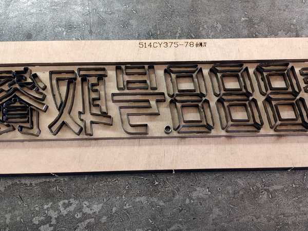 异形字体木板刀模