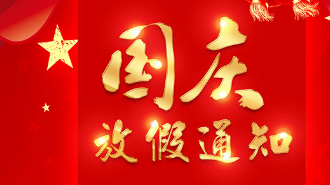 2024年国庆放假通知