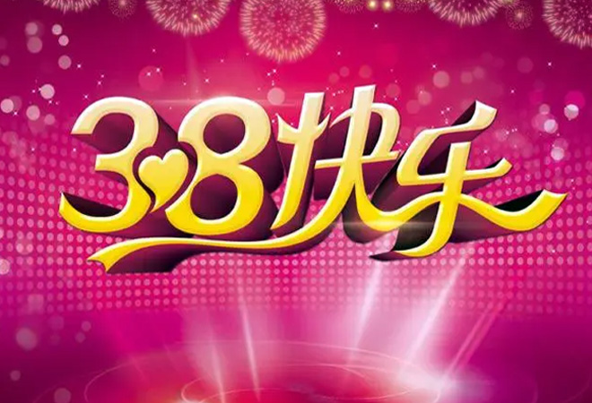38节日快乐荣颖刀模放假通知.jpg