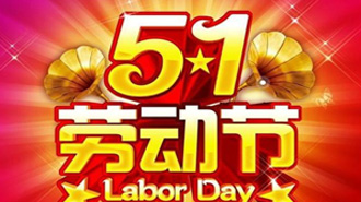 五一放假通知