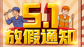 2024年五一放假通知