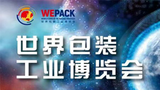【展会】WEPACK世界包装工业博览会，因疫情延迟！江湖未远，九月再见！