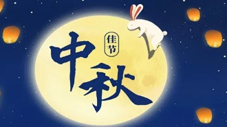 2024年中秋放假通知