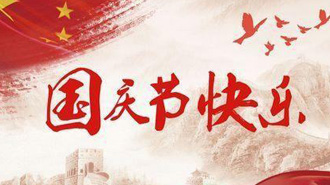 国庆放假通知