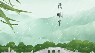 清明放假通知