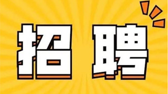 荣颖激光刀模厂招人啦.jpg