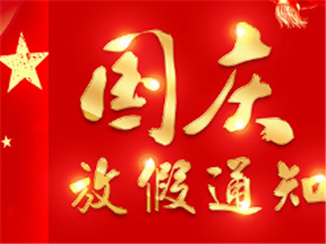 2024年国庆放假通知
