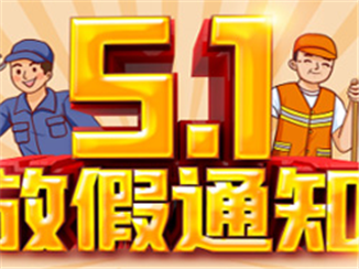 2024年五一放假通知