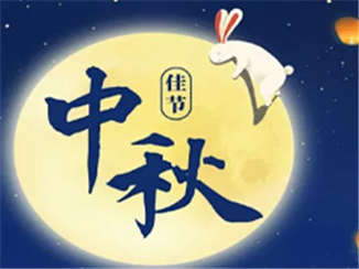 2024年中秋放假通知