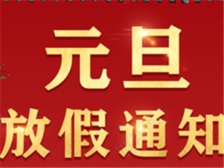元旦放假通知