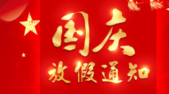 2024年国庆放假通知