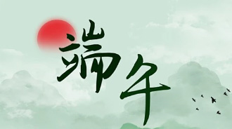 2024年端午放假通知