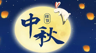 2024年中秋放假通知
