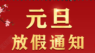 元旦放假通知